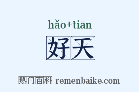好天是什么意思的图片